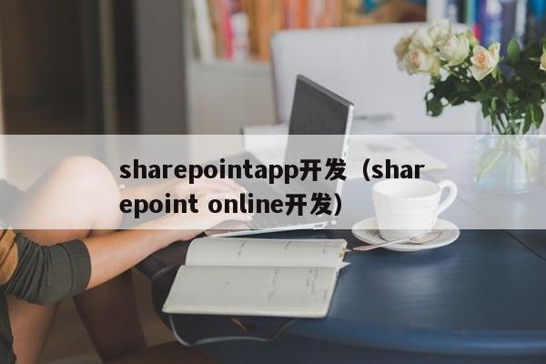 sharepointapp开发（sharepoint online开发）