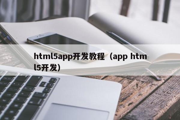 html5app开发教程（app html5开发）