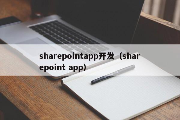 sharepointapp开发（sharepoint app）