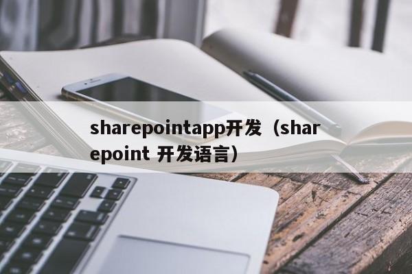 sharepointapp开发（sharepoint 开发语言）
