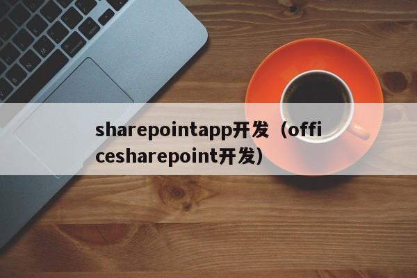 sharepointapp开发（officesharepoint开发）