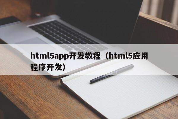 html5app开发教程（html5应用程序开发）