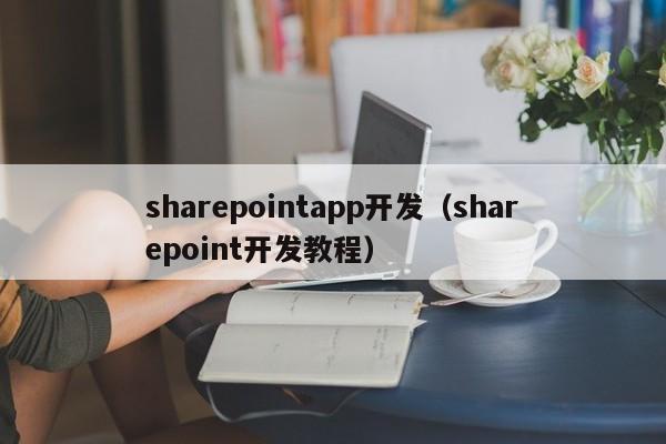 sharepointapp开发（sharepoint开发教程）