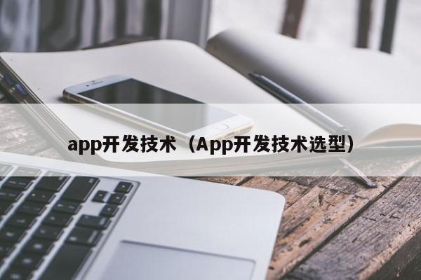 app开发技术（App开发技术选型）