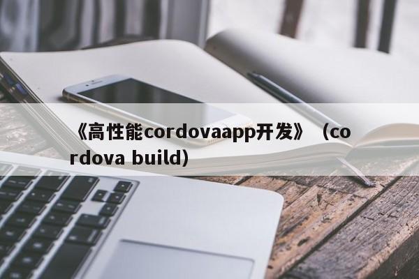 《高性能cordovaapp开发》（cordova build）